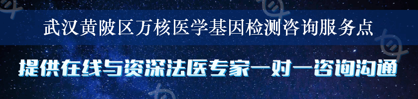 武汉黄陂区万核医学基因检测咨询服务点